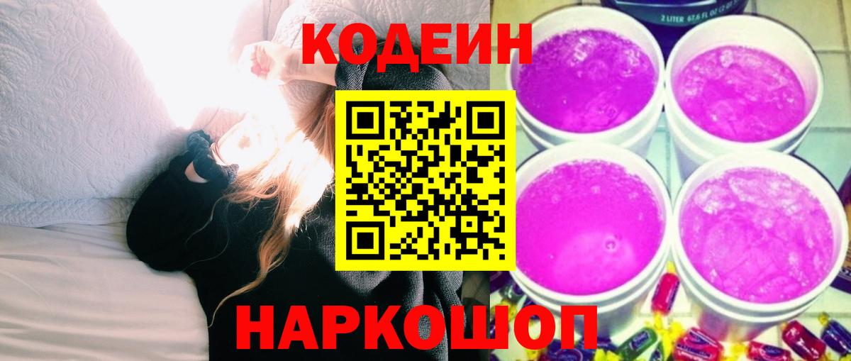Кодеин Purple Drank  Вход с VPN  Кодеин напиток Lean (лин)  Ипатово 